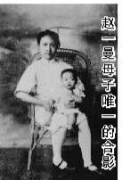 赵一曼母子唯一的合影