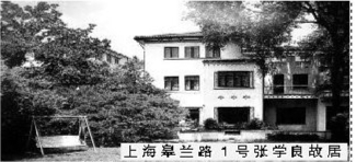 上海皋兰路1号张学良故居