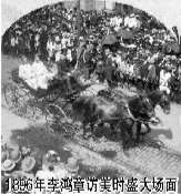 1896年李鸿章访美时盛大场面 1896年李鸿章访美时盛大场面